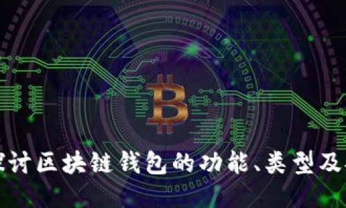 深入探讨区块链钱包的功能、类型及安全性