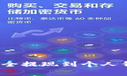 简明指南：将虚拟币安全提现到个人钱包的步骤和注意事项