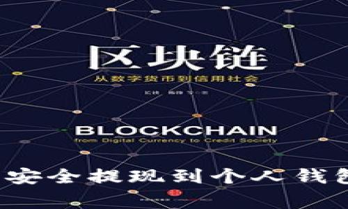 简明指南：将虚拟币安全提现到个人钱包的步骤和注意事项