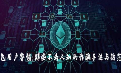 TP钱包用户警惕：那些不为人知的诈骗手法与防范对策