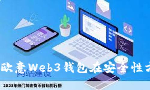 深入探讨：欧意Web3钱包在安全性方面的表现