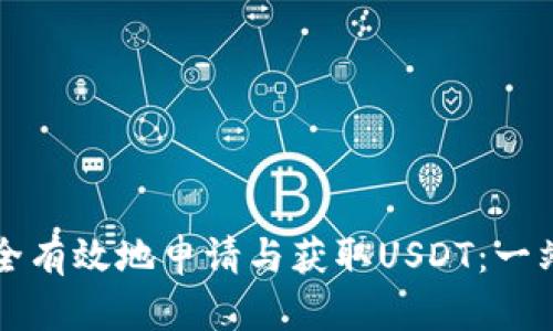 如何安全有效地申请与获取USDT：一站式指南