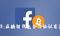 构建安全信任：区块链钱包合作协议书范本详细