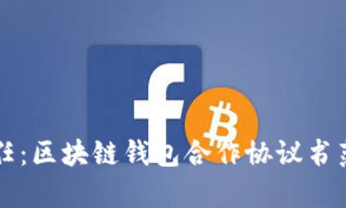 构建安全信任：区块链钱包合作协议书范本详细解析