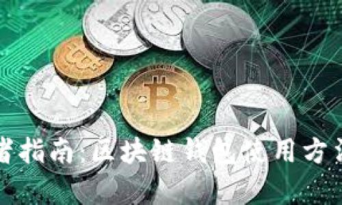 初学者指南：区块链钱包使用方法详解