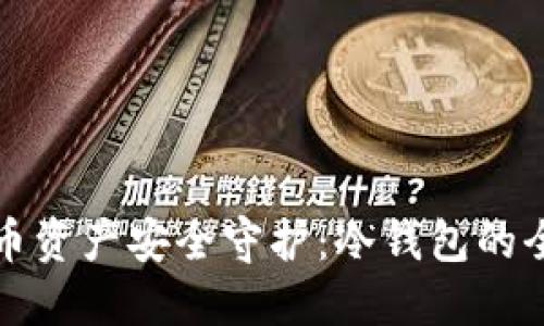 数字货币资产安全守护：冷钱包的全面指南