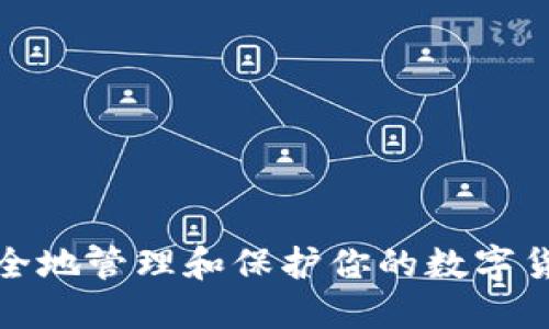 如何安全地管理和保护你的数字货币钱包