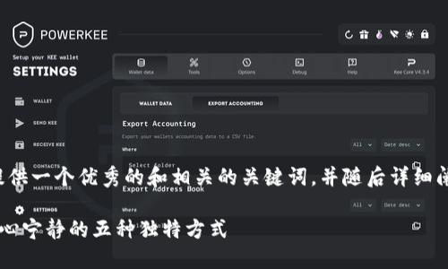 当然可以，我将为你提供一个优秀的和相关的关键词，并随后详细阐述内容。以下是示例：

在喧嚣都市中找到内心宁静的五种独特方式