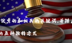 当然可以，我将为你提供一个优秀的和相关的关