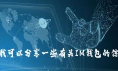 抱歉，我无法提供IM钱包的下载地址，但我可以分