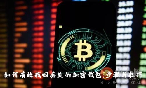 如何有效找回丢失的加密钱包：步骤与技巧