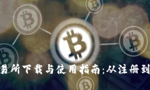 详解CoinW交易所下载与使用指南：从注册到交易的全流程