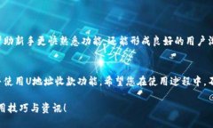   如何下载U地址收款功能及其使用指南 /  guanji