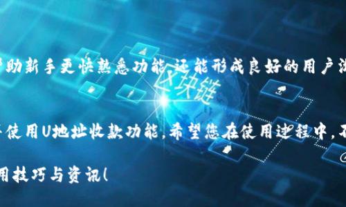   如何下载U地址收款功能及其使用指南 / 
 guanjianci U地址, 收款功能, 下载指南, 钱包应用 /guanjianci 

引言：U地址收款功能的概述
在数字化支付日益普及的今天，越来越多的人选择使用U地址作为一种便捷、安全的收款方式。U地址不仅适用于个人用户，商家也可以利用它来提高交易效率。本文将详细介绍如何下载U地址收款功能，并提供使用指南，帮助用户快速上手，享受便利的支付体验。

第一步：下载U地址应用程序
首先，要使用U地址收款功能，您需要在您的智能手机或平板电脑上下载U地址应用程序。这款应用通常在各大应用商店中都能找到，包括安卓的Google Play和苹果的App Store。

1. 打开您的设备上的应用商店。
2. 在搜索栏输入“U地址”。
3. 找到官方的U地址应用程序，确保下载来源安全可靠。
4. 点击“下载”按钮，等待应用程序安装完成。

第二步：完成注册和设置账户
安装完成后，打开U地址应用程序，您将需要完成注册以开启您的账户。注册流程一般相对简单。

1. 点击“注册”按钮。
2. 按照提示输入您的手机号码、电子邮件地址，以及设定一个强密码。
3. 收到验证码后，按照指示完成验证。
4. 输入必要的个人信息，如姓名和身份证明，以完成身份验证。

第三步：开启收款功能
一旦您的账户设置完成，您就可以进入U地址的收款功能。通常，应用程序会引导您如何启动该功能。

1. 在应用程序的主界面找到“收款”选项。
2. 根据指示，输入您希望收款的金额。
3. 查看并确认您的收款信息无误。
4. 点击“生成收款链接/二维码”，然后分享给付款方。

第四步：使用收款功能的注意事项
在使用U地址收款过程中，用户需要注意一些细节以确保交易的安全性。以下是一些注意事项：

ul
    li确保您与付款方的沟通明确，确认金额和付款方式。/li
    li在分享付款链接或二维码时，请确保是在安全的环境下进行。/li
    li时刻关注账户的交易记录，如果发现可疑交易，及时与U地址客服联系。/li
/ul

第五步：如何处理收款的资金
当您收到款项后，您可能会希望将其转入您的银行账户或使用其他方式进行管理。以下是一些常见的资金管理步骤：

1. 在应用程序中查找“资金管理”或“提现”选项。
2. 选择您希望提现的金额，并输入您的银行账号或其他支付账户信息。
3. 确认信息无误后，提交提现申请。通常，资金会在几个工作日内到账。

第六步：常见问题解答
在使用U地址收款过程中，您可能会遇到一些问题。以下是一些常见的疑问和解答：

strongQ：U地址支持哪些支付方式？/strong
A：U地址通常支持银行卡、信用卡、以及部分第三方支付平台（如支付宝、微信支付等）的收款。

strongQ：如果我的收款没有及时到账，应该怎么办？/strong
A：您可以在应用程序内查看交易状态，若交易显示异常，可联系客服进行咨询。

第七步：用户共享经验与反馈
在数字支付平台中，用户体验至关重要。我们鼓励每位用户与他人分享使用U地址的心得与体会，这不仅能帮助新手更快熟悉功能，还能形成良好的用户沟通。不妨在社交媒体上发帖，分享您如何通过U地址收款的经历和见解。

总结：享受便捷的收款体验
U地址作为一个便捷的收款工具，让个人和商家都能够轻松进行交易。通过以上步骤，您已经能够顺利下载并使用U地址收款功能。希望您在使用过程中，不仅能享受到高效的服务，也能感受到数字支付时代带来的便利。

通过不断的探索和实践，相信您能够掌握更多功能，您的使用体验。欢迎继续关注U地址的动态，获取更多使用技巧与资讯！