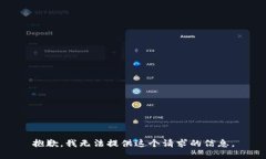 抱歉，我无法提供这个请求的信息。