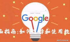 2023年全面指南：如何选择和使用数字货币钱包