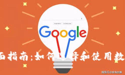 2023年全面指南：如何选择和使用数字货币钱包