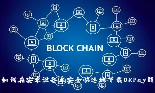 : 如何在安卓设备上安全快速地下载OKPay钱包