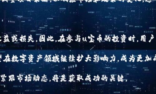    近期优联万家u宝币动态与市场前景分析  / 
 guanjianci  u宝币, 优联万家, 加密货币, 市场分析  /guanjianci 

优联万家 u宝币的背景与发展历程

优联万家是近年来在加密货币领域崭露头角的项目之一，其发行的 u宝币（UBC）受到了广泛的关注。u宝币的推出旨在打破传统金融系统的束缚，为用户提供一种更加灵活、安全的数字资产管理方式。伴随区块链技术的快速演进，u宝币也在不断完善其生态系统，吸引了越来越多的用户参与。

自从u宝币诞生以来，它经历了多次市场波动和技术升级。从最初的ICO（首次代币发行），到现在已经初具规模的交易平台，u宝币在用户中的影响力不断扩大。这一过程中，优联万家不断致力于技术创新和用户体验的提升，以便为用户提供更优质的服务。

今日u宝币最新动态

根据最近的市场行情，u宝币的价格和交易量均有所变化。经过多方分析，u宝币的市值在近期遭遇一定的波动，部分投资者对市场的信心略有动摇。时至今日，u宝币的价格在XX元左右波动，较上周出现了X%的涨幅或跌幅。同时，交易量也相应有所增加，这反映了市场对其未来发展的期待与关注。

此外，优联万家最近发布了一篇公告，指出将于本月内推出新的交易模式，以提升用户体验和交易效率。这一消息受到投资者的积极响应，市场情绪也有了显著的回暖。在公告发布后，u宝币的价格出现了一定的反弹，这显示出用户对项目未来发展的信心。

u宝币市场前景展望

从长远来看，u宝币的发展前景充满希望。随着全球对加密货币的接受度逐渐提高，越来越多的用户和投资者开始关注数字资产的投资潜力。根据市场研究数据，预计未来几年，加密货币市场将持续增长，预计相关产业生态将逐步完善。在这一背景下，u宝币作为一种新兴的数字货币，可能会迎来新的机遇。

特别是在金融科技不断进步和新兴技术不断涌现的当下，u宝币有机会借助这一波技术革命，进一步增强其市场竞争力。若能抓住现有市场机遇，u宝币有望发展成为一种主流的数字资产，为用户带来更高的便捷性和安全性。这不仅将推动u宝币的市值上升，也将使优联万家在加密货币领域中占据重要的一席之地。

用户反馈与社区建设

用户的反馈是检验一个项目成功与否的重要指标。优联万家在这方面采取了积极的态度，建立了良好的社区互动机制。用户不仅能够在社区中分享投资经验，还能够直接向项目方提出建议和意见。这样的机制不仅增强了用户的参与感，也促进了项目的透明度和用户信任度。

在近期的用户反馈中，许多用户表示对u宝币的交易便捷性和安全性表示满意。然而，也有建议指出希望能够增设更多的功能，例如更丰富的投资工具和教育资源。针对这些反馈，优联万家表示将继续倾听用户的声音，改善产品和服务，以满足用户不断变化的需求。

未来的挑战与应对策略

尽管优联万家及其u宝币在市场中有着积极的表现，但也面临着不少挑战。首先，市场竞争的加剧使得类似的加密货币项目不断增加，如何在激烈的市场中保持竞争优势，是u宝币亟待解决的问题。其次，政策风险也是不可忽视的因素，随着各国对加密货币的监管政策日益收紧，u宝币的运营及发展也可能受到影响。

为了应对这些挑战，优联万家正在积极探索与传统金融机构的合作，以增强自身的市场竞争力。同时，他们也在不断关注行业动态，灵活调整项目策略，以响应市场和政策的变化。这一系列应对措施不仅可以帮助优联万家在复杂的市场环境中生存下来，也能为用户带来更高的安全保障。

结语：投资u宝币的理性思考

在对u宝币的发展进行评估时，不可忽视投资者需保持理性。在加密货币市场中，波动性和风险是其固有特征，任何投资都有可能带来收益或损失。因此，在参与u宝币的投资时，用户应当做好充分的市场调研和风险评估，以实现更佳的投资决策。

总的来说，u宝币作为优联万家的重要项目，展现出了良好的发展潜力与市场机遇。未来，随着技术的进步和市场环境的变化，u宝币有望在数字资产领域继续扩大影响力，成为更加成熟和受欢迎的交易货币。在这个快速变化的领域，保持学习和适应的能力，将是每个投资者在参与时应具备的基本素质。

希望通过本次分析，能让投资者对u宝币及优联万家的未来发展有更清晰的了解。对于那些有兴趣参与u宝币投资的人来说，保持关注，紧跟市场动态，将是获取成功的关键。