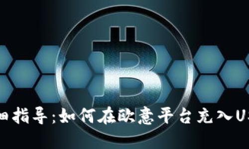详细指导：如何在欧意平台充入USDT