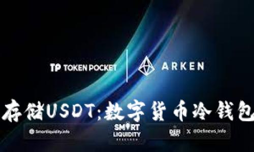 如何安全存储USDT：数字货币冷钱包全面指南