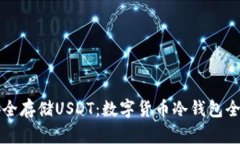 如何安全存储USDT：数字货币冷钱包全面指南