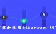 如何安全高效地下载和使用Ethereum (ETH) 钱包应用