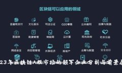 2023年区块链A股市场的领军企业分析与前景展望