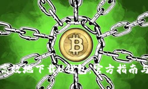 如何安全高效地下载U钱包：官方指南与实用技巧