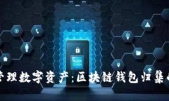 如何有效管理数字资产：区块链钱包归集的全面