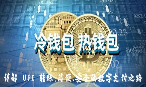  которыми 

详解 UPI 转账：简便、安全的数字支付之路