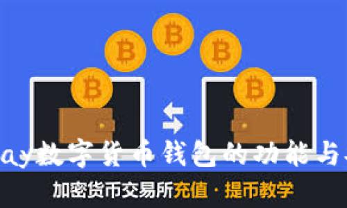 全面解析GoPay数字货币钱包的功能与安装使用指南