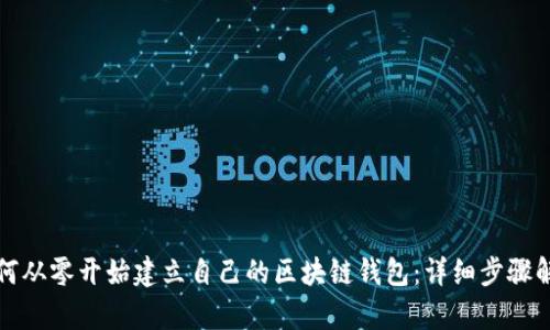 如何从零开始建立自己的区块链钱包：详细步骤解析