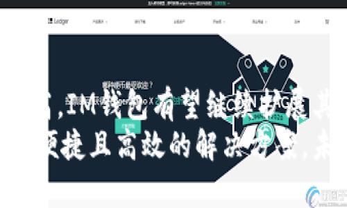   IM钱包支持的多种加密货币全解析 /   
 guanjianci IM钱包,加密货币,数字资产,区块链 /guanjianci 

引言：IM钱包的魅力与选择  
在如今数字化飞速发展的时代，加密货币已经成为金融投资领域的重要组成部分。IM钱包作为一种跨平台的数字资产存储工具，凭借其便捷的操作、强大的安全性和对多种加密货币的全面支持，吸引了越来越多的用户。在众多的数字钱包中，IM钱包凭借其独特的功能和服务脱颖而出。本文将深入探讨IM钱包支持的币种及其背后的技术与理念，帮助用户更好地理解和使用这款工具。

IM钱包简介  
IM钱包是一种新兴的数字货币钱包，旨在为用户提供安全、便捷、快速的加密货币管理服务。其注重用户体验的设计，融合了区块链技术，使得用户可以轻松地进行币种管理、交易和兑换。  
IM钱包的安全性也值得称道。使用多重签名技术、冷钱包存储和隐私保护措施，确保用户的资产得到有效保护。对比其他钱包，IM钱包不仅支持多种币种，还具备良好的用户界面，使得新手用户也能轻松上手。

IM钱包支持的主要加密货币  
IM钱包支持的加密货币种类繁多，涵盖了市场上主流币种及一些新兴币种。以下是一些IM钱包支持的主要加密货币：  

h4比特币（Bitcoin）/h4  
比特币是第一个成功应用区块链技术的加密货币，被誉为数字黄金。作为IM钱包最主要的支持币种之一，它为用户提供了快速的交易体验和良好的流动性。比特币的去中心化特性也使得其成为投资者的重要资产。许多人选择在IM钱包中存储比特币，因其交易方便和安全性高。  

h4以太坊（Ethereum）/h4  
以太坊是继比特币之后，市场上最具影响力的加密货币之一。其支持智能合约功能，使得开发者可以在其平台上创建去中心化应用（DApps）。IM钱包对以太坊的支持，使得用户不仅可以存储ETH，还可以进行基于以太坊的其他代币交易，如ERC-20代币，这进一步拓宽了用户的选择。  

h4瑞波币（Ripple）/h4  
瑞波币是一种专注于跨境支付的加密货币，旨在实现传统金融系统的高效转账。IM钱包支持瑞波币，让用户可以轻松参与到全球支付网络中，进行低成本的国际汇款。由于其快速的交易确认时间，瑞波币已经被许多金融机构采纳，极具投资价值。  

h4莱特币（Litecoin）/h4  
莱特币被视为比特币的“轻量级”版本，其交易速度较快且成本低廉。作为IM钱包支持的一种流行币种，莱特币以其实用性和广泛接受度受到用户青睐。它与比特币在技术上的相似性，令许多投资者愿意在两者间切换。  

h4其他新兴币种/h4  
除了以上主流币种，IM钱包还支持多种新兴的加密货币，例如波场（TRON）、链环（Chainlink）、币安币（BNB）等。通过这些多样化的选择，IM钱包能够满足不同用户的投资需求，使他们在不断变化的市场中寻找到适合自己的资产配置方案。

IM钱包特色功能  
IM钱包不仅在币种支持上具备优势，还提供了一系列特色功能，以提升用户的使用体验。这些功能包括：  

h4快速交易/h4  
IM钱包采用先进的交易算法，能够在区块链上实现快速交易。这意味着用户在进行转账或兑换时，可以显著减少等待时间，提升资金流动性。这项功能对于活跃交易者来说尤为重要，能够帮助他们抓住市场瞬息万变的投资机会。  

h4多签名技术/h4  
为了增强钱包的安全性，IM钱包采用了多签名技术。用户可以为自己的钱包设置多个私钥，只有在满足特定条件下，才能进行交易。这样一来，即使某个私钥丢失，资产仍然安全，极大降低了被盗风险。  

h4市场分析工具/h4  
IM钱包内置了市场分析工具，使用户能够实时跟踪各类加密货币的价格变动和趋势分析。这使得用户能够及时作出投资决策，把握市场机遇。该工具的易用性和准确性受到不少用户的赞誉。  

h4用户社区与支持/h4  
IM钱包重视用户体验，提供了强大的在线支持系统。通过社区论坛、邮件和实时聊天，用户可以随时寻求帮助，解答疑问。同时，IM钱包也鼓励用户交流使用经验，分享有价值的投资信息。

如何使用IM钱包进行加密货币管理  
虽然IM钱包的操作相对简单，但为了帮助新用户顺利上手，以下将简要介绍使用IM钱包的基本步骤：  

h4创建账号/h4  
用户首先需要下载IM钱包应用，并创建一个新账号。系统会提示你设置一个强密码，并备份助记词，以便在必要时恢复钱包。  

h4充值和转账/h4  
创建账户后，用户可以通过扫描二维码或输入地址进行充值。此外，用户也可以通过IM钱包进行转账，输入接收方地址和金额即可完成。  

h4币种兑换/h4  
在IM钱包中，用户可以方便地进行不同币种间的兑换。选择将要兑换的币种及数量，系统会给出实时汇率，用户确认后即可完成交易。  

h4查看交易记录/h4  
用户可以随时在钱包中查看自己的交易记录，确保自己的资产与交易情况透明。此外，IM钱包提供的市场分析工具可以帮助用户深入了解投资状况。

总结：IM钱包的未来展望  
作为一款多功能的数字货币钱包，IM钱包凭借支持多种加密货币和强大的安全性，赢得了广大用户的青睐。在未来，随着区块链技术的不断成熟和更多用户对加密货币的接受度提高，IM钱包有望继续扩展其支持的币种范围，并融入更多创新功能来提升用户体验。  
通过对IM钱包及其主要加密货币的全面解析，用户将能够更深入地理解这一数字资产管理工具的潜力。无论是新手还是有经验的投资者，IM钱包为数字货币交易提供了一个安全、便捷且高效的解决方案。未来，让我们共同期待IM钱包在加密货币领域创造更多的可能性。