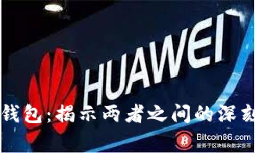 电子钱包与数字钱包：揭示两者之间的深刻差异与应用场景