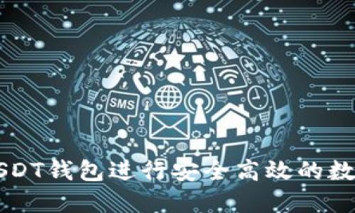 如何通过USDT钱包进行安全高效的数字货币交易