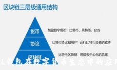   全面解读：LOL钱包在数字货币生态中的应用与获