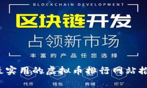 2023年最实用的虚拟币排行网站推荐与分析