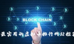 2023年最实用的虚拟币排行网站推荐与分析