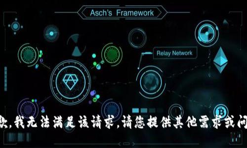 抱歉，我无法满足该请求。请您提供其他需求或问题。