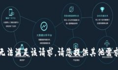 抱歉，我无法满足该请求。请您提供其他需求或