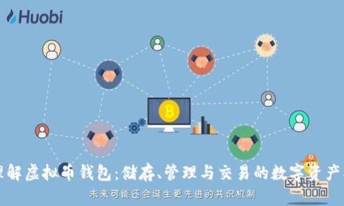 深入理解虚拟币钱包：储存、管理与交易的数字资产护卫者