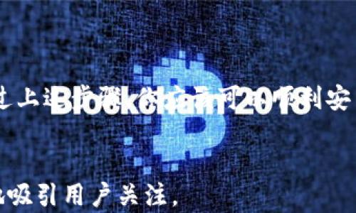 
   如何在手机上轻松安装比特派APP：步骤指南与使用技巧 / 
 guanjianci  比特派, 手机应用, 安装指南, 用户体验 /guanjianci 
```

引言
在数字货币迅猛发展的当下，越来越多的人开始关注如何管理自己的虚拟资产。比特派，即比特派APP，作为一款高效、安全的数字货币钱包，开始受到广泛认可。如果你正打算下载并安装比特派APP，本文将为你提供一份详细的步骤指南，确保你可以顺利入门并且高效使用这个强大的工具。

什么是比特派APP?
比特派APP是一款专为数字货币用户设计的钱包应用。它支持多种主流数字货币的存储和交易，并提供安全的私钥管理以及多重备份功能，让用户能够放心地管理自己的资产。此外，比特派还具有友好的用户界面，以及丰富的功能，例如实时行情查询、交易所集成和社区互动等，为用户提供全方位的服务。

设备要求
在安装比特派APP之前，请确保你的移动设备满足以下基本要求：
ul
    li操作系统：Android 5.0及以上版本或iOS 10.0及以上版本。/li
    li存储空间：确保设备有足够的存储空间用于安装程序及其后续的数据存储。/li
    li网络连接：稳定的互联网连接是必不可少的，以便能够顺利下载安装和进行数字货币交易。/li
/ul

下载安装比特派APP的步骤
h4在Android设备上安装/h4
1. 打开Google Play商店。在你的Android设备上，找到并点击“Play商店”图标。
2. 查找比特派APP。在搜索框中输入“比特派”并点击搜索。
3. 选择官方应用。确保选择官方的比特派APP，而不是其他类似名称的应用。你会看到比特派的标志，点击它。
4. 点击“安装”。在应用详情页面，点击绿色的“安装”按钮，稍等片刻，系统会自动下载并安装该APP。
5. 完成安装后，寻找比特派APP的图标并点击打开。按照相应的指引完成初次设置。

h4在iOS设备上安装/h4
1. 打开App Store。在你的iPhone或iPad上，找到并选择“App Store”应用。
2. 查找比特派APP。点击屏幕底部的搜索按钮，在搜索栏中输入“比特派”。
3. 找到官方应用后，点击“获取”按钮。系统会要求你输入Apple ID的密码或使用Face ID/Touch ID进行身份验证。
4. 下载并安装。等待APP下载完成后，点击“打开”，并根据提示进行设置。

创建与管理钱包
一旦成功安装比特派APP，你将需要创建一个钱包以存储你的数字货币。以下是创建钱包的步骤：
1. 打开比特派APP后，点击“创建钱包”选项。
2. 按照提示设置钱包名称及密码，确保密码复杂且易于记忆。
3. 备份私钥。比特派APP会生成一组私钥，务必将其妥善记录并保存在安全的地方。私钥是访问和管理你数字货币的唯一凭证。
4. 启用双重身份验证（可选）。为了进一步提升安全性，建议开启应用内的双重身份验证功能。

比特派APP的使用技巧
在你顺利创建并管理自己的数字货币钱包之后，下面是一些使用比特派APP的实用技巧，可以提升你的整体体验：
h41. 实时行情监控/h4
比特派APP提供数字货币的实时市场行情，你可以随时查看不同货币的当前价格和走势。这为投资决策提供了必要的支持。

h42. 快速交易/h4
如果你需要进行数字货币的买卖操作，使用比特派内置的交易功能，可以在几分钟之内完成交易，节省时间。

h43. 交易所整合/h4
比特派APP允许用户直接访问多个交易所的行情和交易界面，这使得你能够迅速找到最具竞争力的价格。

h44. 社区互动/h4
比特派还设有用户社区，深度交流和分享投资见解，帮助你从其他用户那里获取更多有价值的信息。

常见问题解答
在使用比特派APP时，一些用户可能会碰到问题，以下是针对常见问题的解答：
h41. 如何恢复钱包？/h4
如果你失去了钱包访问权限，可以通过你备份的私钥进行恢复。只需在APP中选择“恢复钱包”选项，并输入私钥即可。

h42. 如何确保我的资产安全？/h4
除了备份私钥，确保定期更新APP，并开启双重身份验证功能，保持密码复杂并不与他人共享。

h43. 插件与扩展功能有哪些？/h4
比特派APP也许会推出新功能，如DeFi相关的插件和功能扩展，留意APP更新及官方消息以获取最新信息。

总结
比特派APP作为一款强大的数字货币管理工具，凭借其友好的界面、强大的安全性和快速的交易功能，引起了许多用户的关注和喜爱。通过上述步骤，你应该可以顺利安装并开启你的数字货币之旅。希望你在使用比特派的过程中能够获得良好的体验，并收获丰厚的投资回报。
```

这个文本提供了详细的安装指南和使用技巧，同时引入了分段和段落结构，以便于阅读。内容自然流畅，避免了重复表达，希望能够更好地吸引用户关注。