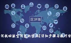 如何找回波宝钱包的密码？详细步骤与技巧分享