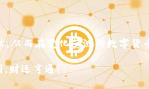 tiaoti如何处理USDT提现延迟问题：全面指南与实用策略/tiaoti
USDT,提现,延迟,区块链/guanjianci

引言
在数字货币交易中，提取资金是每个投资者都可能面临的一项重要操作。然而，由于区块链网络的不同状况，USDT（泰达币）的提现有时会出现延迟。对于许多用户而言，这种情况可能会引发焦虑和不安，因为资金的流动性直接关系到他们的投资回报及安全感。本文将系统地探讨USDT提现延迟的原因，并提供一系列应对策略，帮助用户更好地应对这种情况。

理解USDT提现延迟的原因
要有效应对提现延迟问题，首先需要了解其背后的原因。一般来说，USDT提现延迟可能由以下几种因素引起：

h41. 区块链网络拥堵/h4
区块链的拥堵是导致提现延迟最常见的原因之一。当交易数量激增时，矿工的处理效率和网络的实时风险均可能受到影响。这将导致你的提现请求被延后处理，甚至可能需要支付更高的手续费以确保交易被优先处理。

h42. 交易手续费不足/h4
每一笔交易在区块链上处理时，都需要支付一定的手续费。如果你在提现时设置的手续费过低，交易可能会被矿工优先忽视，从而导致延迟。如果你发现提现请求未能及时处理，可以考虑提高手续费。

h43. 交易所的内部处理问题/h4
有时，提现的延迟并不是由于区块链网络的问题，而是交易所的内部处理流程出现了异常。交易所可能因系统维护、技术故障或人力资源安排不当而导致处理时间延长。在这种情况下，用户需要联系平台客服，了解情况。

h44. 安全审核/h4
鉴于虚拟货币行业的安全隐患，许多交易所对提现请求进行额外的审核，以防止欺诈行为。一旦系统检测到任何可疑活动，资金的提现将被暂停，直到安全审核完成。这个过程有时可能需要几小时到几天的时间。

如何处理USDT提现延迟问题
面对USDT提现延迟问题，用户需要理智应对，采取适当的措施。

h41. 检查区块链状态/h4
在考虑进一步行动之前，首先可以通过查看区块链浏览器来了解当前网络的状态。浏览器可以显示当前交易的确认情况、网络拥堵情况及交易手续费的情况。如果发现网络拥堵严重，可以选择稍后再进行提现。

h42. 提高手续费/h4
如果你的提现请求因手续费设置过低而造成延迟，建议用户重新发起提现申请并提高手续费。虽然这会增加提现成本，但在一些情况下，这可能是确保资金快速到账的有效方法。

h43. 联系交易所客服/h4
如果提现请求在一定时间内未能处理，建议及时联系你所使用的交易所客服。通过在线聊天、邮箱或电话等方式询问，能够帮助你更快获得关于提现问题的指导和解决方案。

h44. 考虑提现时间/h4
提现请求的处理时间也因交易所的不同而异。大多数交易所的淡季（如周末或假期）可能会导致提现请求处理的速度变慢。因此，建议用户在选择提现的时间上做出合理安排，尽量避开网络高峰期。

h45. 增强安全意识/h4
在涉及资金的操作中，用户应提高安全意识。定期更改账户密码，启用双重身份验证等措施，可以大幅减少潜在的安全风险，降低提现延迟的概率。

总结
USDT提现延迟虽让许多用户感到困扰，但通过以上的方法和策略，可以有效减少对资金流动的担忧。重要的是，了解常见的延迟原因，保持冷静，采取相应的措施维权，从而在变化莫测的数字货币市场中自信操作。希望每位投资者都能顺利、安全地进行数字资产的管理与交易。 

在这个快速发展的数字货币时代，灵活应对各种潜在的问题将使您在投资中更加从容不迫。希望这篇文章能帮助到正在经历USDT提现延迟困扰的您，愿您投资顺利，财运亨通！