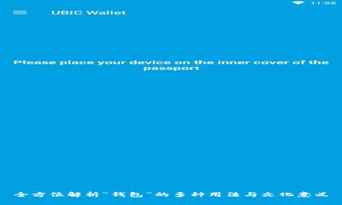 全方位解析“钱包”的多种用法与文化意义