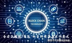 全方位解析“钱包”的多种用法与文化意义