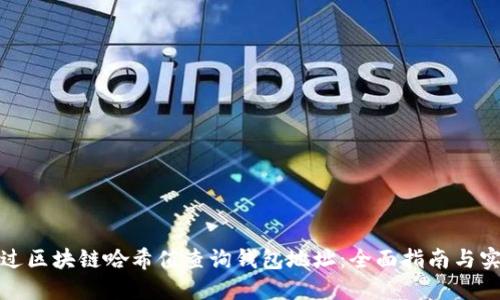 如何通过区块链哈希值查询钱包地址：全面指南与实用技巧