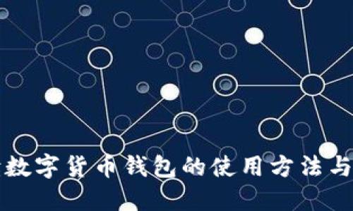 全面解读数字货币钱包的使用方法与最佳实践