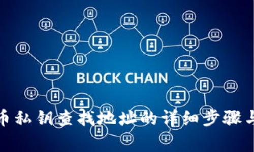 通过比特币私钥查找地址的详细步骤与注意事项